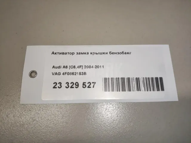 Активатор замка крышки бензобака