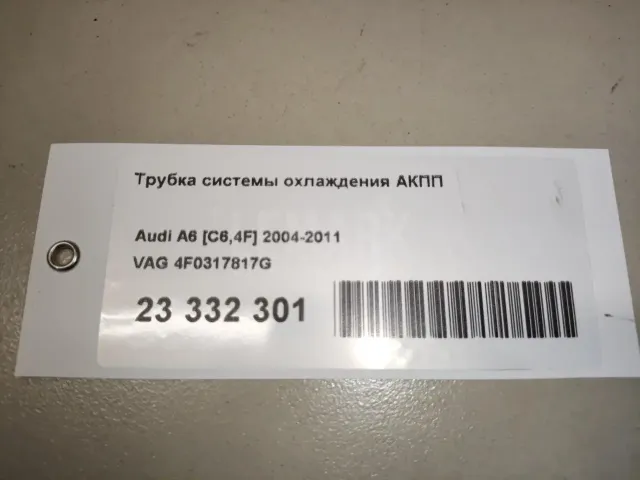 Трубка системы охлаждения АКПП для  Astra HD 8 2005-2011
