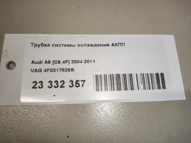 Трубка системы охлаждения АКПП для  Audi A4 [B5] 1994-2001