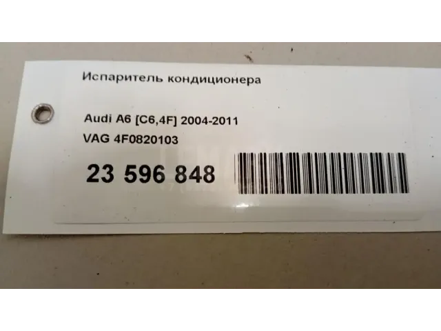 Испаритель кондиционера для  Audi A3 [8PA] Sportback 2004-2013