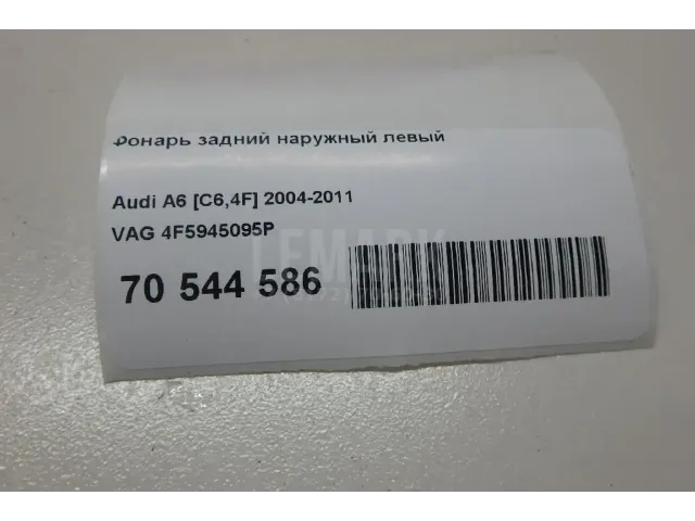 Фонарь задний наружный левый