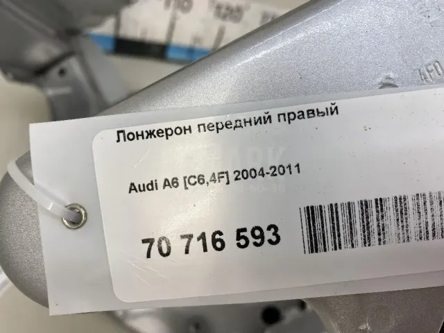 Лонжерон передний правый для  Audi 100 [C4] 1991-1994