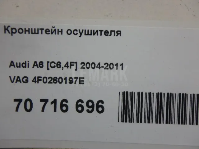 Кронштейн осушителя
