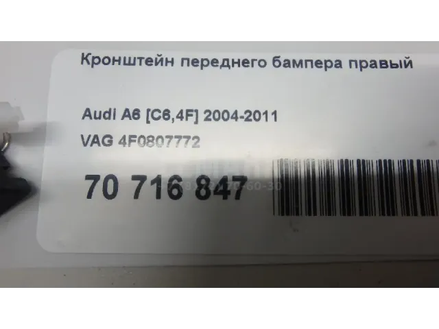 Кронштейн переднего бампера правый