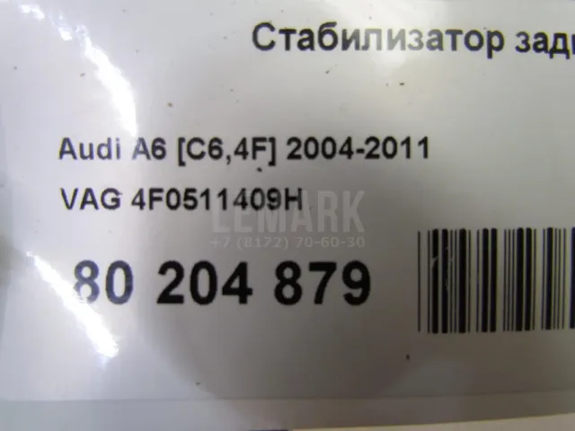 Стабилизатор задний для  Ford Mondeo V 2015-2022