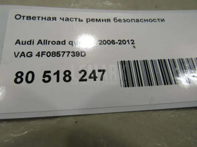 Ответная часть ремня безопасности