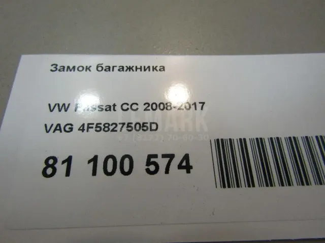 Замок багажника