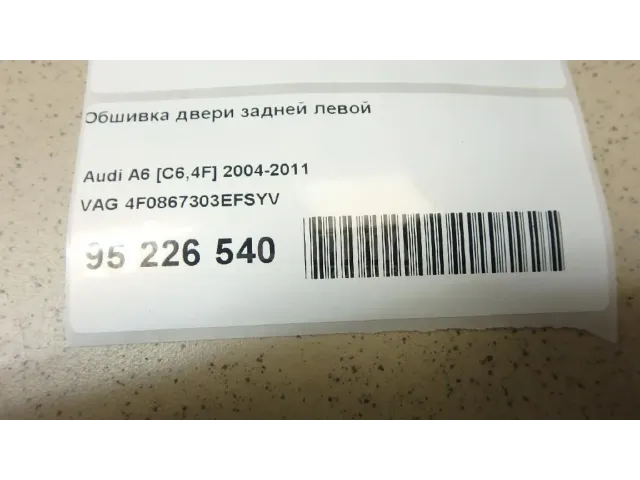 Обшивка двери задней левой