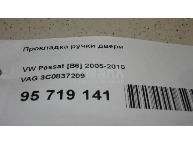 Прокладка ручки двери для  Audi A3 [8PA] Sportback 2004-2013