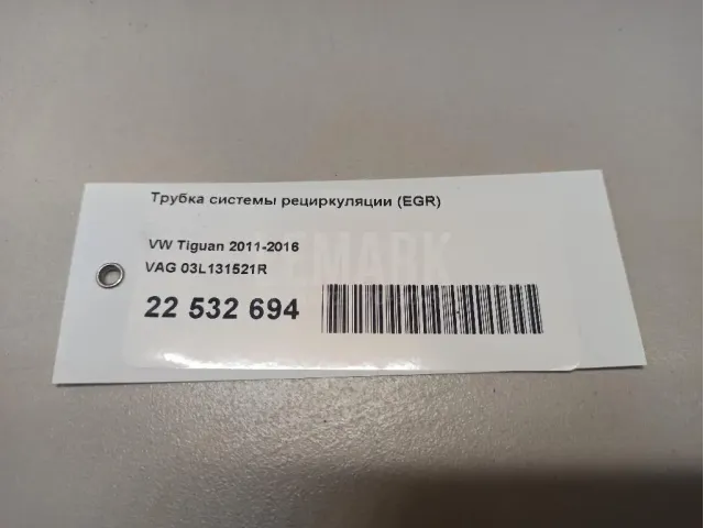 Трубка системы рециркуляции (EGR) для  Haval H5 2020