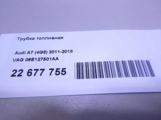 Трубка топливная