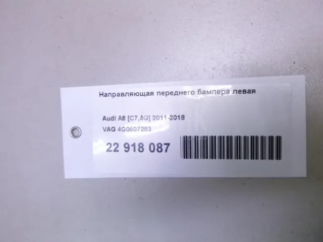 Направляющая переднего бампера левая