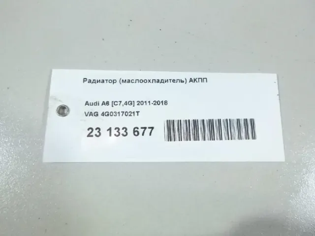 Радиатор (маслоохладитель) АКПП