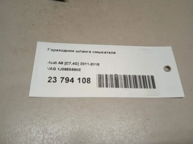 Переходник шланга омывателя для  Dodge Challenger 2008-2023