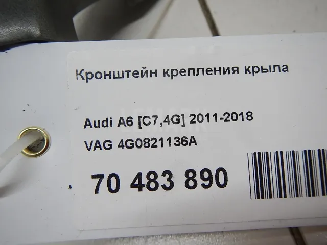 Кронштейн крепления крыла для  Ford S-MAX 2015