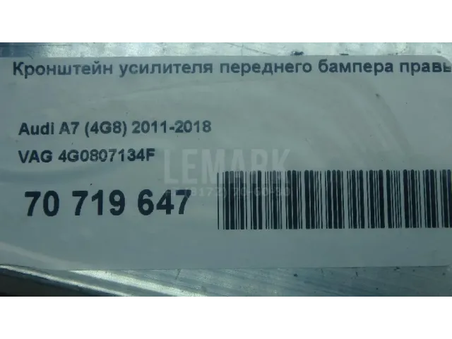 Кронштейн усилителя переднего бампера правый
