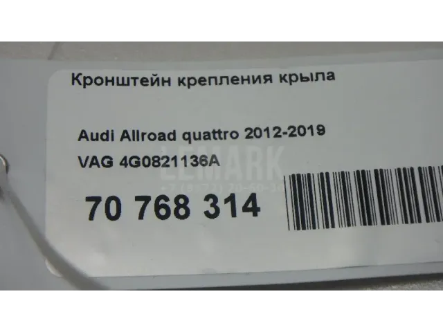 Кронштейн крепления крыла для  Audi TT(8S) 2015