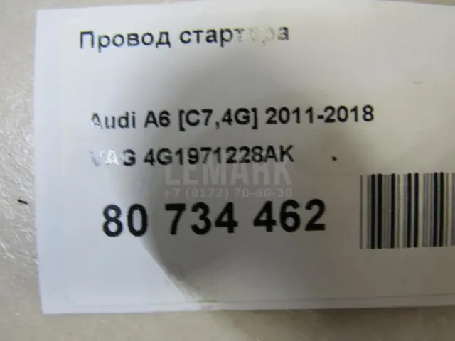 Провод стартера для  Cadillac CTS 2013-2019