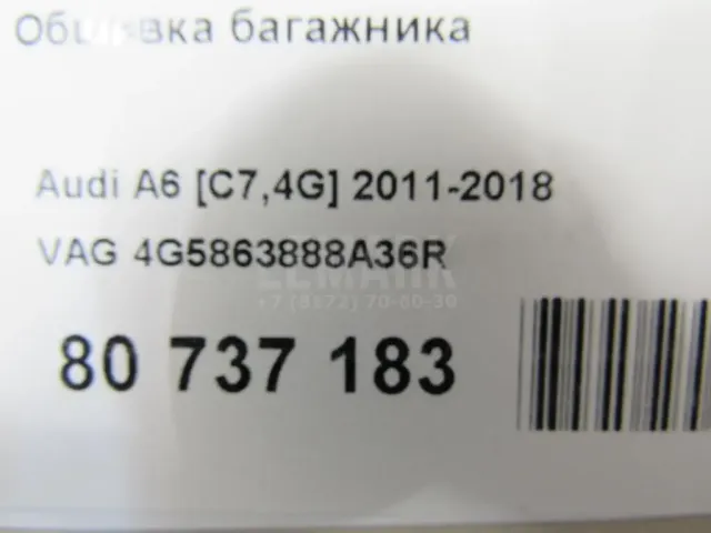 Обшивка багажника для  Audi A7 (4G8) 2011-2018