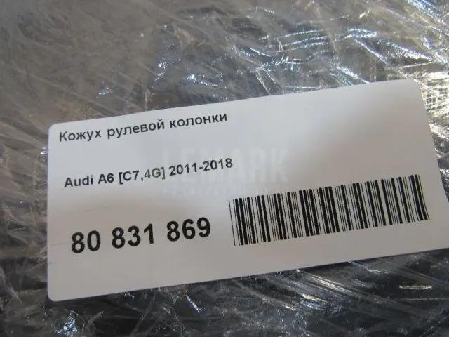 Кожух рулевой колонки для  Audi