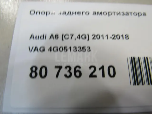 Опора заднего амортизатора для  Ford C-MAX 2003-2010