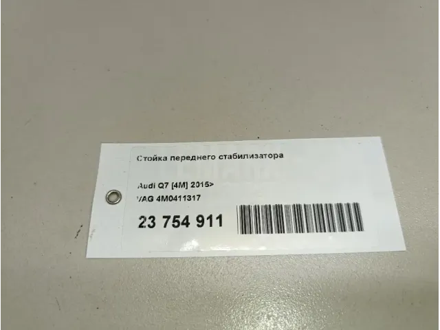 Стойка переднего стабилизатора