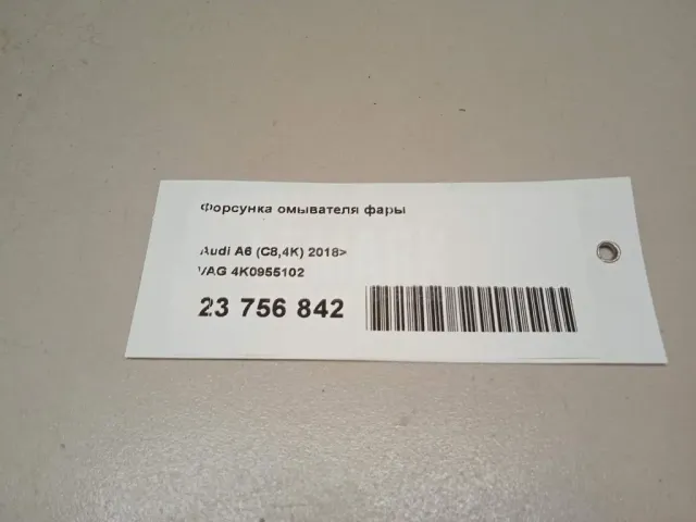 Форсунка омывателя фары