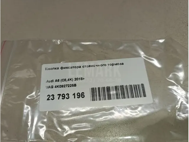 Кнопка фиксатора стояночного тормоза
