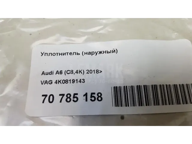 Уплотнитель (наружный)