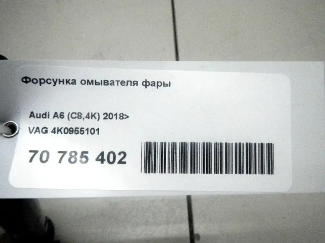 Форсунка омывателя фары