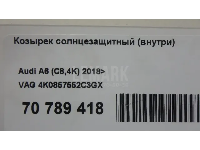 Козырек солнцезащитный (внутри) для  DAF 75 1992-1998