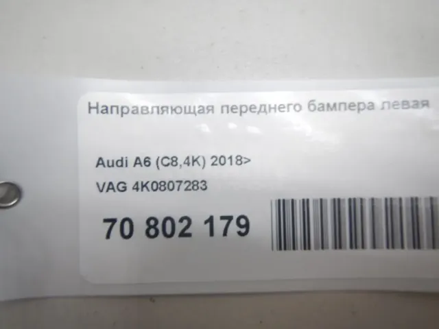 Направляющая переднего бампера левая