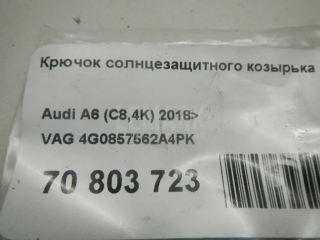 Крючок солнцезащитного козырька для  Citroen C2 2003-2008