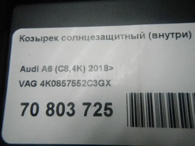 Козырек солнцезащитный (внутри) для  Citroen C4 II 2011-2022