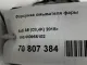 Форсунка омывателя фары