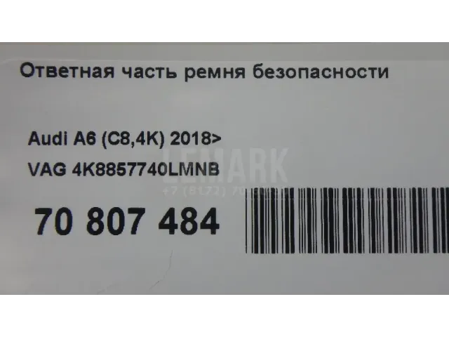 Ответная часть ремня безопасности для  Audi A3 [8V] 2013-2020