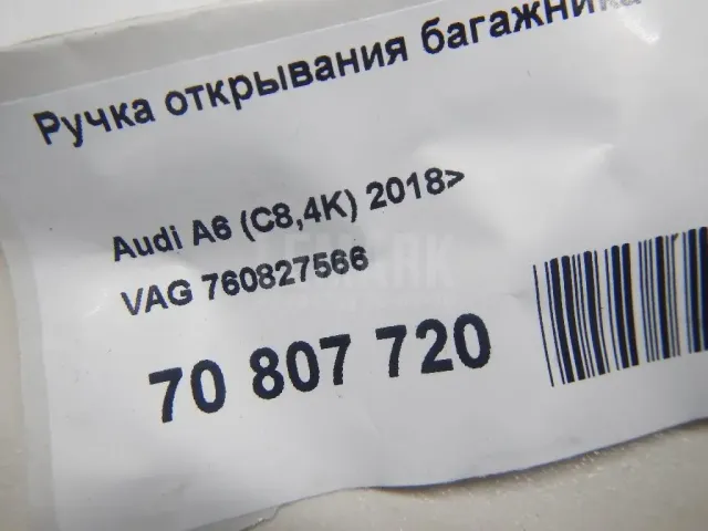 Ручка открывания багажника для  Haval F7 2019-2024