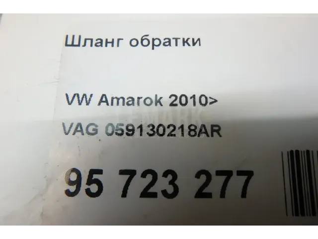 Шланг обратки