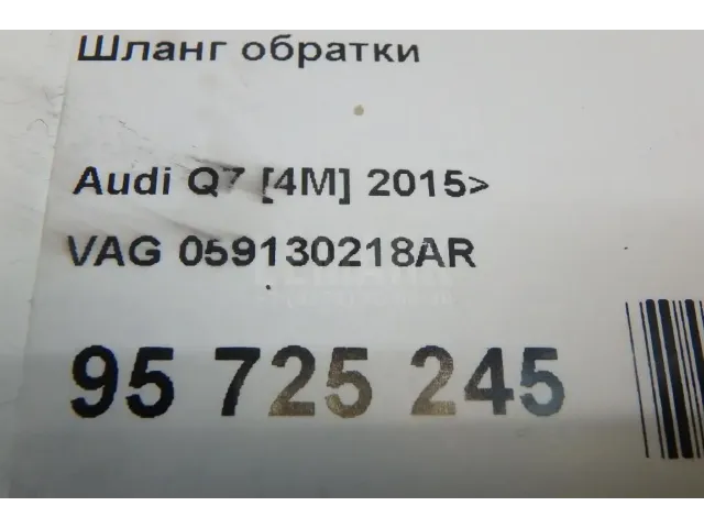 Шланг обратки