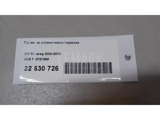 Амортизатор педали стояночного тормоза