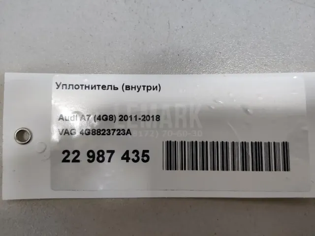 Уплотнитель (внутри) для  DS Automobiles