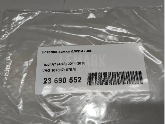 Вставка замка двери лев. для  Chevrolet Corvette (C7) 2013-2019