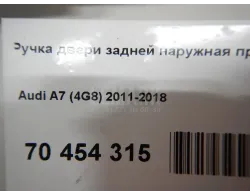 Ручка двери задней наружная правая