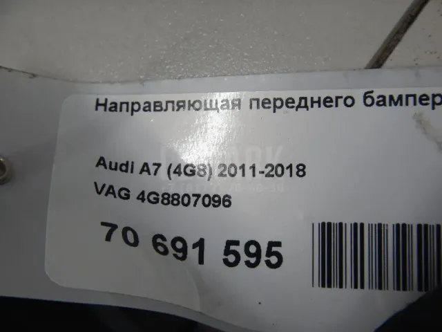 Направляющая переднего бампера правая для  Ford Mondeo V 2015-2022