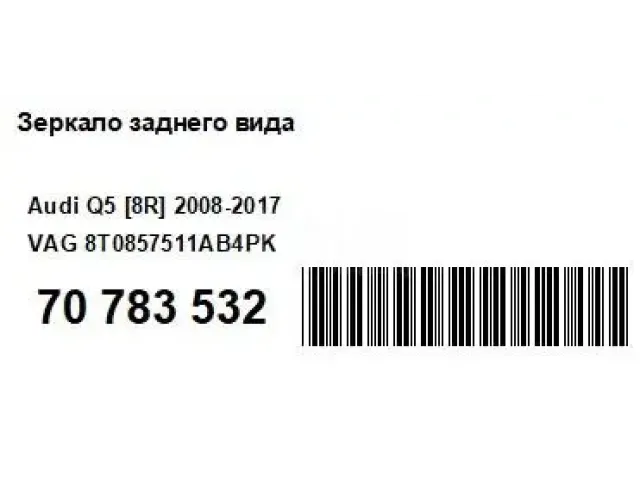 Зеркало заднего вида