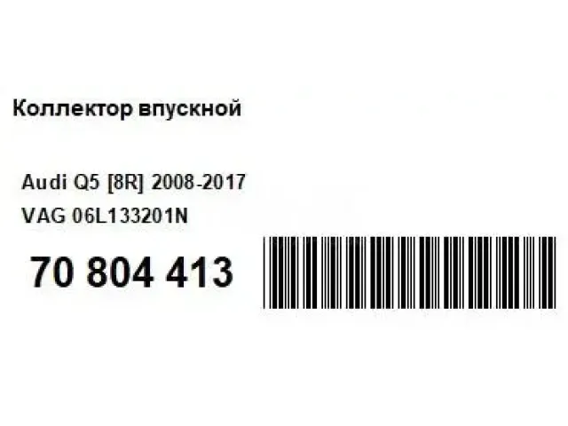 Коллектор впускной