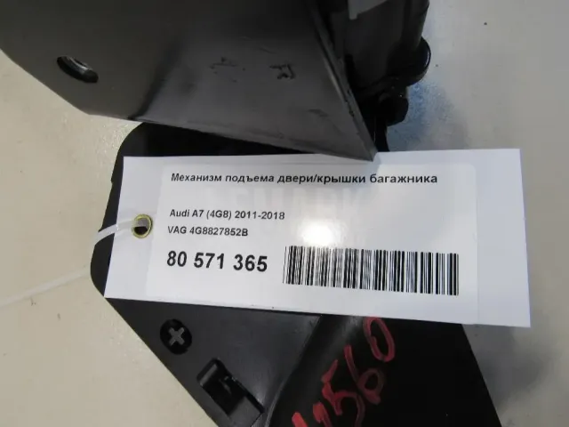 Механизм подъема двери/крышки багажника для  Audi 80/90 [B3] 1986-1991