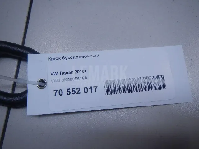 Крюк буксировочный