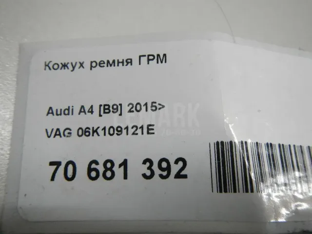 Кожух ремня ГРМ