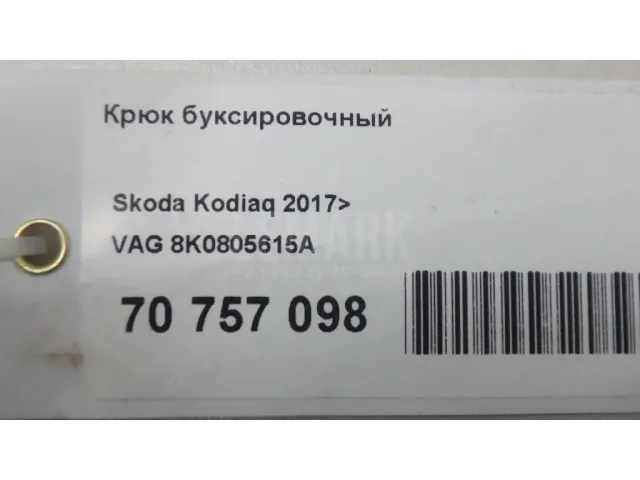 Крюк буксировочный